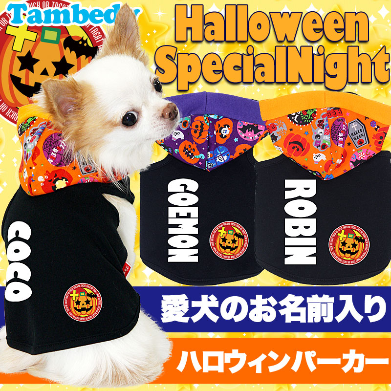 【犬服 犬 服 犬の服 名入れ ハロウィン 秋服 冬服用】愛犬のお名前入り ハロウィン スペシャルナイト パーカー【ドッグウェア かぼちゃ ジャックオランタン トイプードル チワワ ダックス タムベディ】(O/F/T/L/)