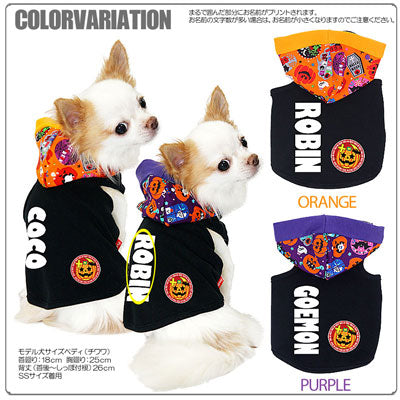 【犬服 犬 服 犬の服 名入れ ハロウィン 秋服 冬服用】愛犬のお名前入り ハロウィン スペシャルナイト パーカー【ドッグウェア かぼちゃ ジャックオランタン トイプードル チワワ ダックス タムベディ】(O/F/T/L/)