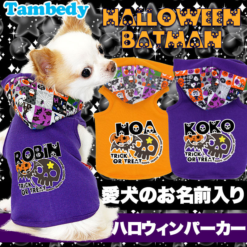 【犬服 犬 服 犬の服 名入れ ハロウィン 秋服 冬服用】愛犬のお名前入り ハロウィン バットマン パーカー [GI]【ドッグウェア かぼちゃ ダックス トイプードル チワワ かっこいい ヨーキー タムベディ】(O/F/T/L/)