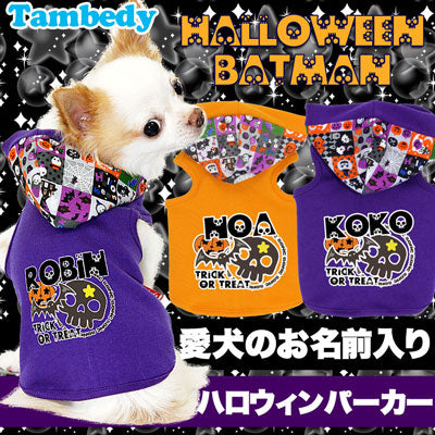 【犬服 犬 服 犬の服 名入れ ハロウィン 秋服 冬服用】愛犬のお名前入り ハロウィン バットマン パーカー [GI]【ドッグウェア かぼちゃ ダックス トイプードル チワワ かっこいい ヨーキー タムベディ】(O/F/T/L/)