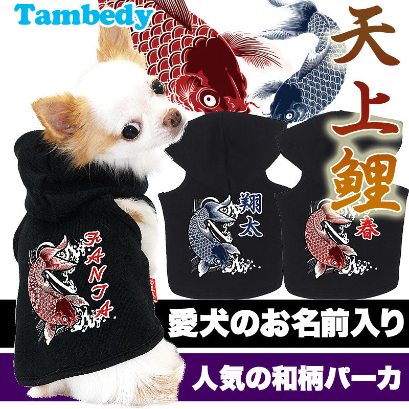 【犬服 犬 服 犬の服 秋服 冬服用 名入れ】愛犬のお名前入り 天上鯉 パーカー 和柄【ドッグウェア 和柄 ダックス トイプードル チワワ かっこいい パグ タムベディ】(O/F/RI/L/)