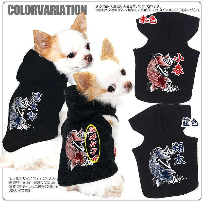 【犬服 犬 服 犬の服 秋服 冬服用 名入れ】愛犬のお名前入り 天上鯉 パーカー 和柄【ドッグウェア 和柄 ダックス トイプードル チワワ かっこいい パグ タムベディ】(O/F/RI/L/)