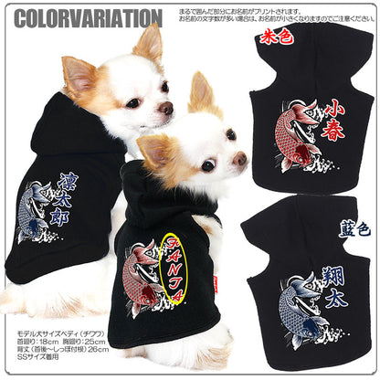 【犬服 犬 服 犬の服 秋服 冬服用 名入れ】愛犬のお名前入り 天上鯉 パーカー 和柄【ドッグウェア 和柄 ダックス トイプードル チワワ かっこいい パグ タムベディ】(O/F/RI/L/)