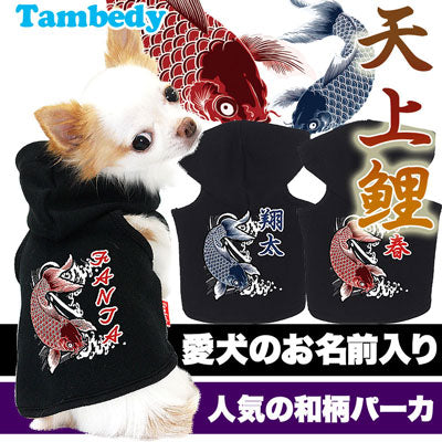 【犬服 犬 服 犬の服 秋服 冬服用 名入れ】愛犬のお名前入り 天上鯉 パーカー 和柄【ドッグウェア 和柄 ダックス トイプードル チワワ かっこいい パグ タムベディ】(O/F/RI/L/)