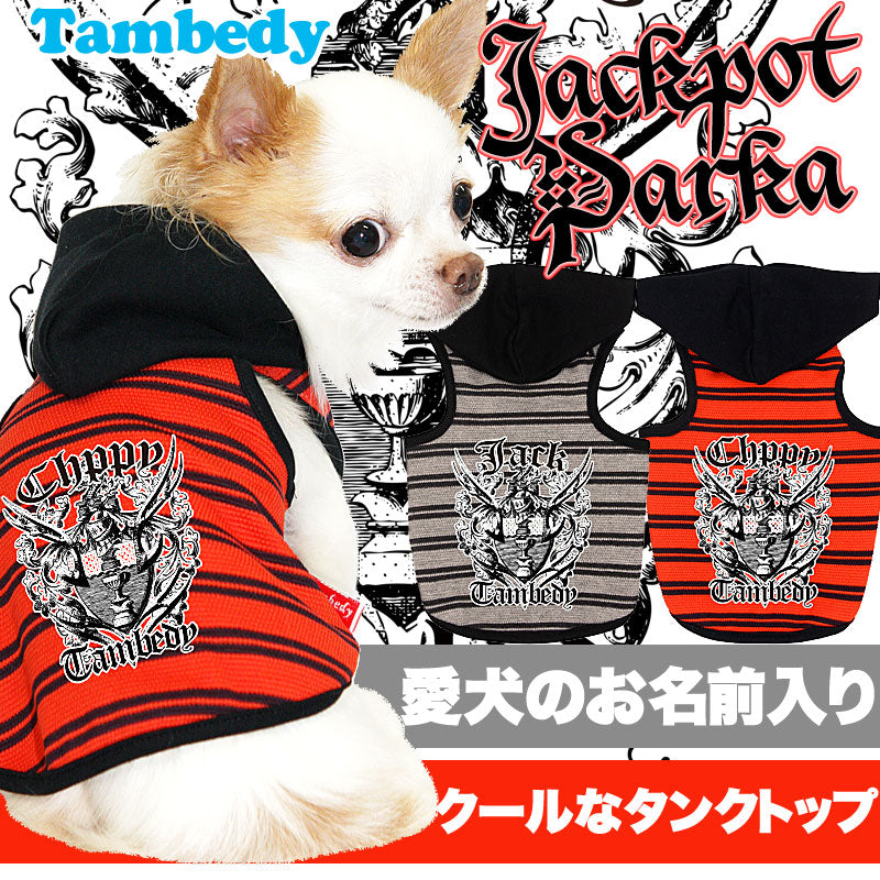 【犬服 犬 服 犬の服 名入れ】愛犬のお名前入り ジャックポット パーカー【ドッグウェア ペット ボーダー ダックス トイプードル チワワ おしゃれ シュナウザー タムベディ】(O/F/T/L/)
