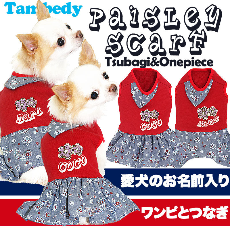 【犬服 犬 服 犬の服 名入れ】愛犬のお名前入り ペイズリースカーフ つなぎ＆ワンピース[GI]【ドッグウェア ペット 女の子 ダックス トイプードル チワワ かわいい シーズー タムベディ】(L/)