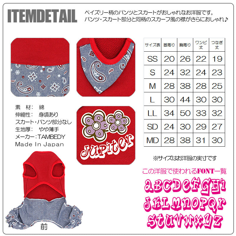 【犬服 犬 服 犬の服 名入れ】愛犬のお名前入り ペイズリースカーフ つなぎ＆ワンピース[GI]【ドッグウェア ペット 女の子 ダックス トイプードル チワワ かわいい シーズー タムベディ】(L/)