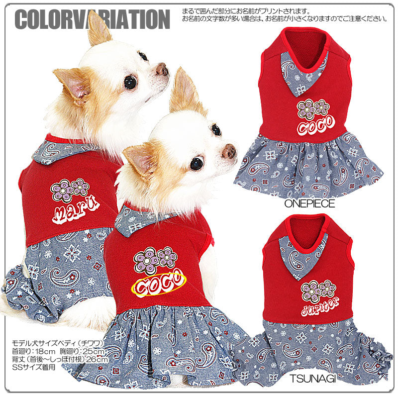 【犬服 犬 服 犬の服 名入れ】愛犬のお名前入り ペイズリースカーフ つなぎ＆ワンピース[GI]【ドッグウェア ペット 女の子 ダックス トイプードル チワワ かわいい シーズー タムベディ】(L/)