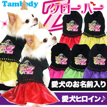 【犬服 犬 服 犬の服 名入れ】愛犬のお名前入り 愛犬ヒロインクローバーＺ ワンピース【ドッグウェア パロディ 女の子 チワワ ダックス トイプードル かっこいい ヨーキー タムベディ】(L/)[GI]