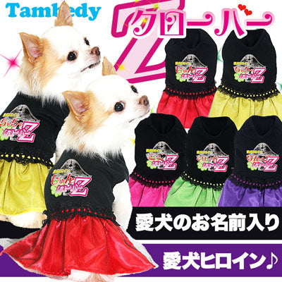 【犬服 犬 服 犬の服 名入れ】愛犬のお名前入り 愛犬ヒロインクローバーＺ ワンピース【ドッグウェア パロディ 女の子 チワワ ダックス トイプードル かっこいい ヨーキー タムベディ】(L/)[GI]