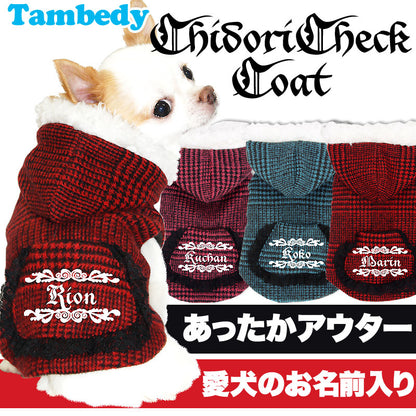【犬服 犬 服 犬の服 名入れ】愛犬のお名前入り 千鳥チェック コート[GI]【ドッグウェア アウター トイプードル チワワ ダックス おしゃれ ヨーキー タムベディ】