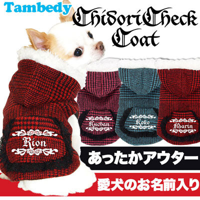 【犬服 犬 服 犬の服 名入れ】愛犬のお名前入り 千鳥チェック コート[GI]【ドッグウェア アウター トイプードル チワワ ダックス おしゃれ ヨーキー タムベディ】