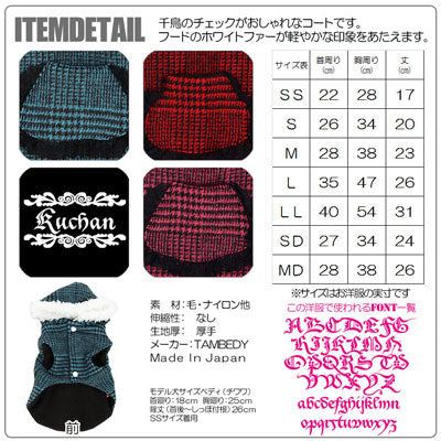 【犬服 犬 服 犬の服 名入れ】愛犬のお名前入り 千鳥チェック コート[GI]【ドッグウェア アウター トイプードル チワワ ダックス おしゃれ ヨーキー タムベディ】