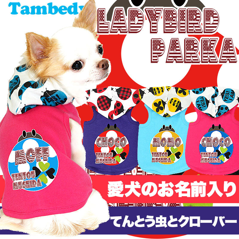 【犬服 犬 服 秋冬 犬の服 名入れ】愛犬のお名前入り レディバード パーカー [GI]【ドッグウェア てんとうむし ダックス トイプードル チワワ おしゃれ シュナウザー タムベディ】(O/F/T/L/)
