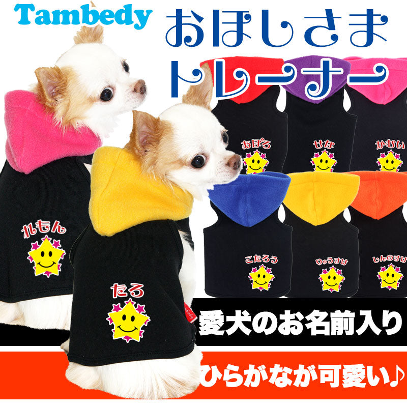 【犬服 犬 服 秋冬 犬の服 名入れ】愛犬のお名前入り おほしさまトレーナー パーカー【ドッグウェア 星柄 ダックス トイプードル チワワ おしゃれ シーズー タムベディ】(O/F/T/L/)