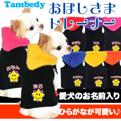 【犬服 犬 服 秋冬 犬の服 名入れ】愛犬のお名前入り おほしさまトレーナー パーカー【ドッグウェア 星柄 ダックス トイプードル チワワ おしゃれ シーズー タムベディ】(O/F/T/L/)