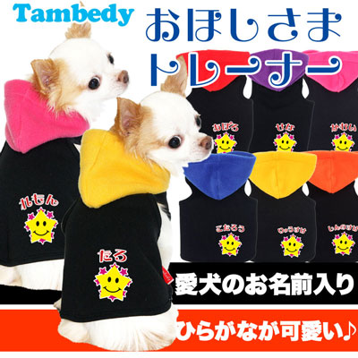 【犬服 犬 服 秋冬 犬の服 名入れ】愛犬のお名前入り おほしさまトレーナー パーカー【ドッグウェア 星柄 ダックス トイプードル チワワ おしゃれ シーズー タムベディ】(O/F/T/L/)