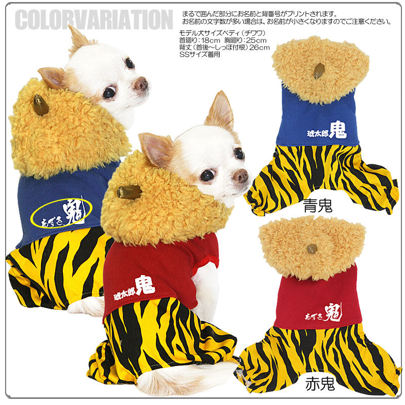 【犬服 犬 服 犬の服 名入れ】愛犬のお名前入り ワンコ鬼 つなぎ【ドッグウェア ペット 節分 男の子 トイプードル チワワ ダックス おしゃれ ポメラニアン タムベディ】[GI](L/)
