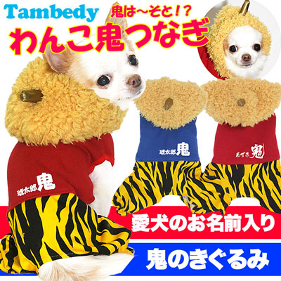 【犬服 犬 服 犬の服 名入れ】愛犬のお名前入り ワンコ鬼 つなぎ【ドッグウェア ペット 節分 男の子 トイプードル チワワ ダックス おしゃれ ポメラニアン タムベディ】[GI](L/)