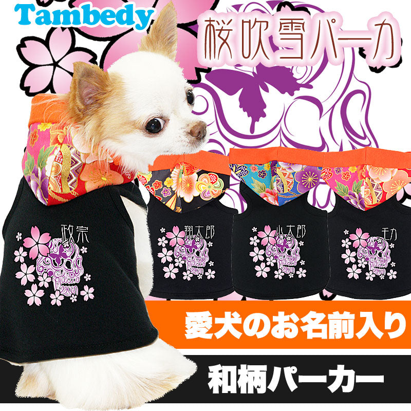 【犬服 犬 服 秋冬 犬の服 名入れ】愛犬のお名前入り 桜吹雪 パーカー 和柄【ドッグウェア ペット 和柄 チワワ ダックス トイプードル かっこいい 柴犬 タムベディ】(O/F/T/L/)