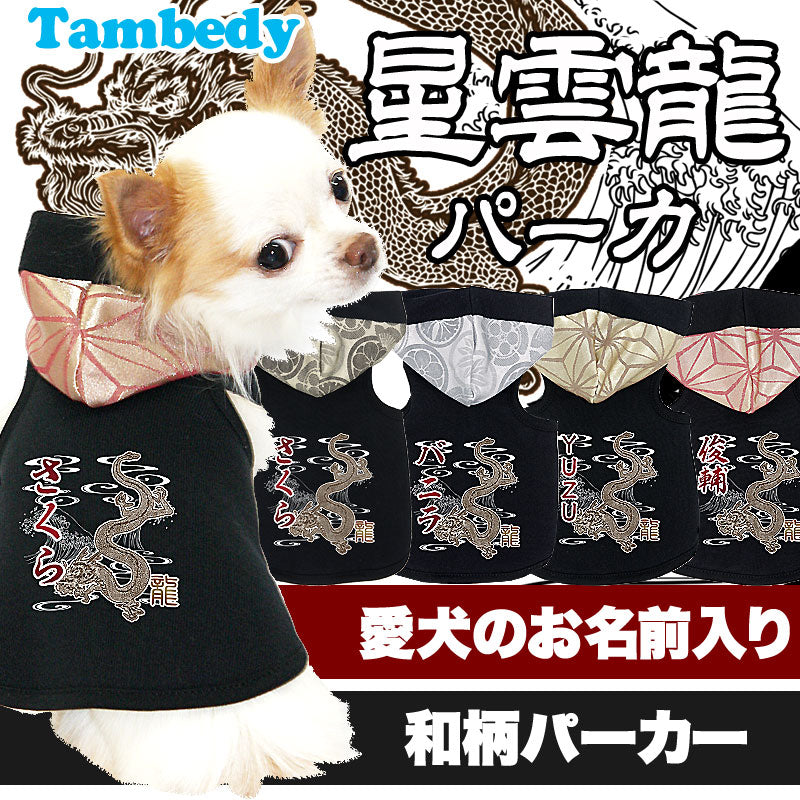 【犬服 犬 服 犬の服 名入れ】愛犬のお名前入り 星雲龍 パーカー 和柄【ドッグウェア 和柄 ダックス トイプードル チワワ かっこいい タムベディ】(O/F/T/L/)[GI]