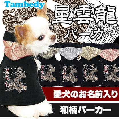 【犬服 犬 服 犬の服 名入れ】愛犬のお名前入り 星雲龍 パーカー 和柄【ドッグウェア 和柄 ダックス トイプードル チワワ かっこいい タムベディ】(O/F/T/L/)[GI]