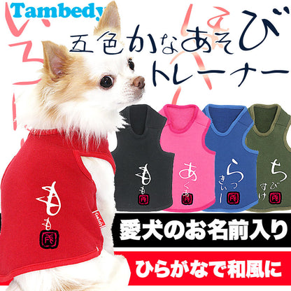 【犬服 犬 服 犬の服 秋服 冬服用 名入れ】愛犬のお名前入り 五色かなあそび トレーナー 和柄【ドッグウェア 和柄 トイプードル チワワ ダックス おしゃれ 柴犬 タムベディ】(O/F/T/L/)