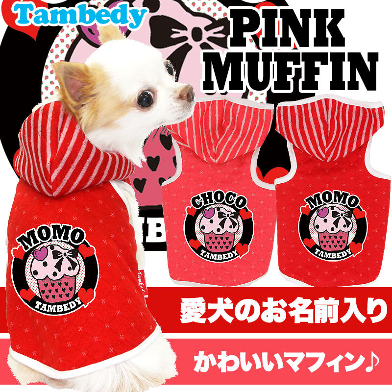 【犬服 犬 服 犬の服 名入れ】愛犬のお名前入り ピンクマフィン パーカー【ドッグウェア スイーツ トイプードル チワワ ダックス おしゃれ シュナウザー タムベディ】(O/F/T/L/)