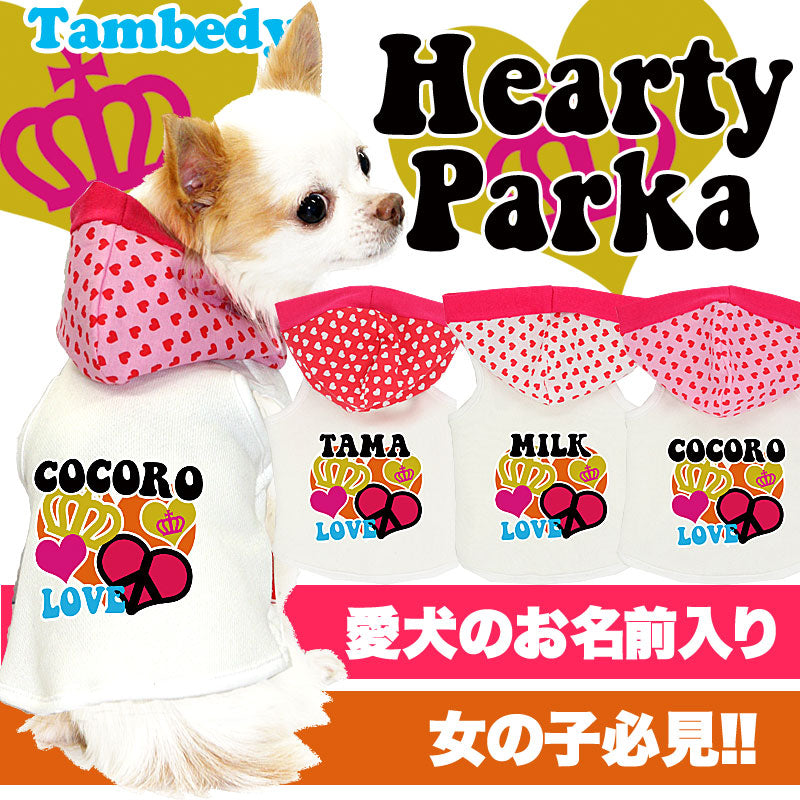 【犬服 犬 服 犬の服 名入れ】愛犬のお名前入り ハーティ パーカー【ドッグウェア ペット ダックス トイプードル チワワ おしゃれ シーズー タムベディ】(O/F/T/L/)