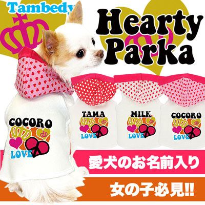 【犬服 犬 服 犬の服 名入れ】愛犬のお名前入り ハーティ パーカー【ドッグウェア ペット ダックス トイプードル チワワ おしゃれ シーズー タムベディ】(O/F/T/L/)