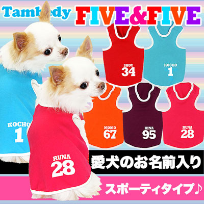 【犬服 犬 服 犬の服 名入れ】愛犬のお名前入り ファイブ＆ファイブ タンクトップ【ドッグウェア ペット 背番号 ダックス トイプードル チワワ おしゃれ ポメラニアン タムベディ】(O/F/T/L/)