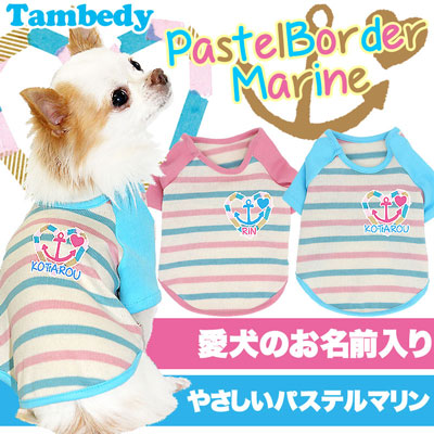 【犬服 犬 服 犬の服 名入れ】愛犬のお名前入り パステルマリンボーダー ラグラン【ドッグウェア イカリ 男の子 女の子 チワワ ダックス トイプードル おしゃれ シュナウザー タムベディ】(O/F/RA/L/)