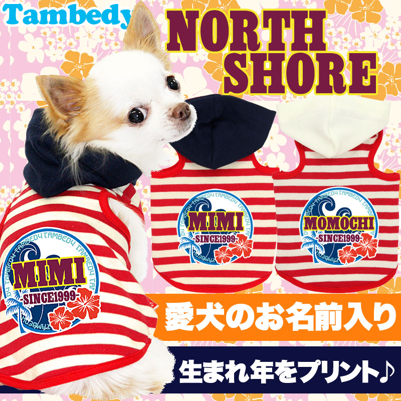 【犬服 犬 服 犬の服 名入れ】愛犬のお名前入り ノースシュア パーカー [GI]【ドッグウェア ハワイアン 男の子 女の子 チワワ ダックス トイプードル おしゃれ 柴犬 タムベディ】(O/F/T/L/)