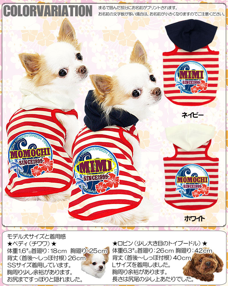 【犬服 犬 服 犬の服 名入れ】愛犬のお名前入り ノースシュア パーカー [GI]【ドッグウェア ハワイアン 男の子 女の子 チワワ ダックス トイプードル おしゃれ 柴犬 タムベディ】(O/F/T/L/)