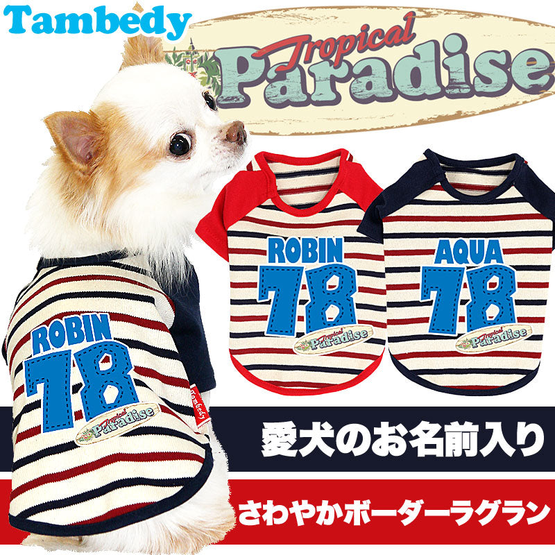 【犬服 犬 服 犬の服 名入れ】愛犬のお名前入り トロピカルパラダイス ラグラン 【ドッグウェア 背番号 ダックス トイプードル チワワ おしゃれ 柴犬】【要検討】