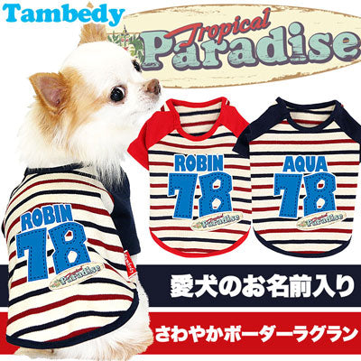 【犬服 犬 服 犬の服 名入れ】愛犬のお名前入り トロピカルパラダイス ラグラン 【ドッグウェア 背番号 ダックス トイプードル チワワ おしゃれ 柴犬】【要検討】