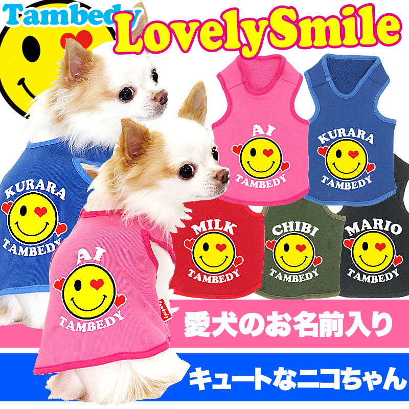 【犬服 犬 服 犬の服 名入れ】愛犬のお名前入り ラブリースマイル タンクトップ【ドッグウェア ニコちゃん ダックス トイプードル チワワ おしゃれ ポメラニアン タムベディ】(O/F/T/L/)