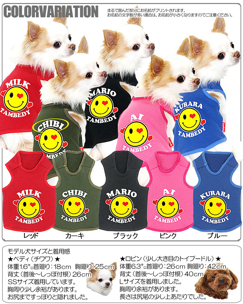 【犬服 犬 服 犬の服 名入れ】愛犬のお名前入り ラブリースマイル タンクトップ【ドッグウェア ニコちゃん ダックス トイプードル チワワ おしゃれ ポメラニアン タムベディ】(O/F/T/L/)