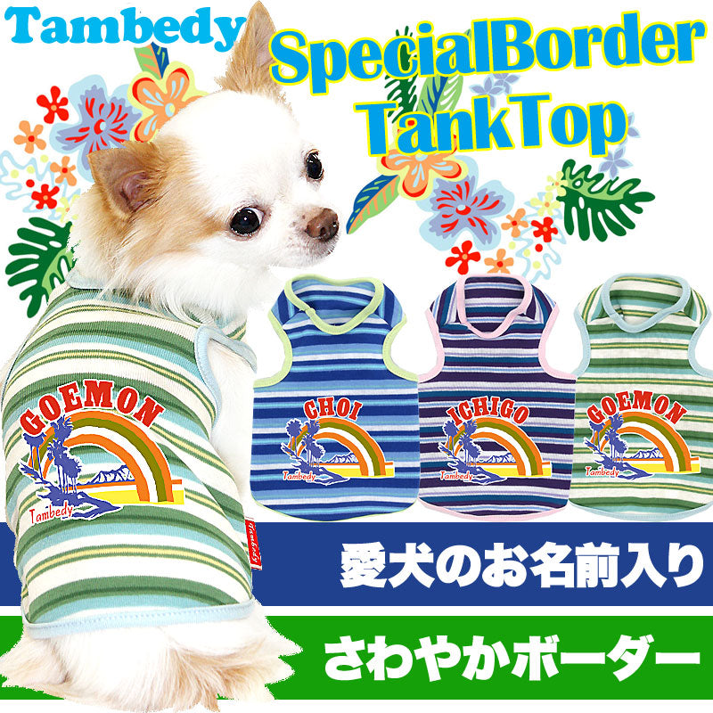 【犬服 犬 服 犬の服 名入れ】愛犬のお名前入り スペシャルボーダー タンクトップ【ドッグウェア ハワイアン 男の子 女の子 ダックス トイプードル チワワ おしゃれ ヨーキー タムベディ】(O/F/T/L/)