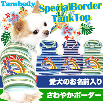 【犬服 犬 服 犬の服 名入れ】愛犬のお名前入り スペシャルボーダー タンクトップ【ドッグウェア ハワイアン 男の子 女の子 ダックス トイプードル チワワ おしゃれ ヨーキー タムベディ】(O/F/T/L/)