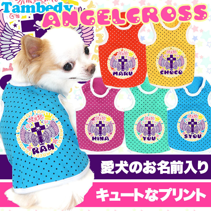 【犬服 犬 服 犬の服 名入れ】愛犬のお名前入り エンジェルクロス タンクトップ【ドッグウェア ペット ハート チワワ ダックス トイプードル おしゃれ 柴犬 タムベディ】(O/F/T/L/)