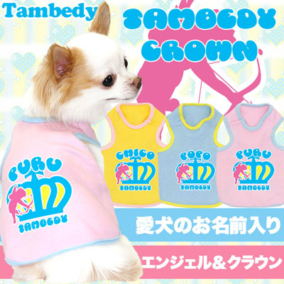 【犬服 犬 服 犬の服 名入れ】愛犬のお名前入り タムベディクラウン タンクトップ [GI]【ドッグウェア 王冠 男の子 女の子 チワワ ダックス トイプードル かっこいい ポメラニアン】(O/F/T/L/)