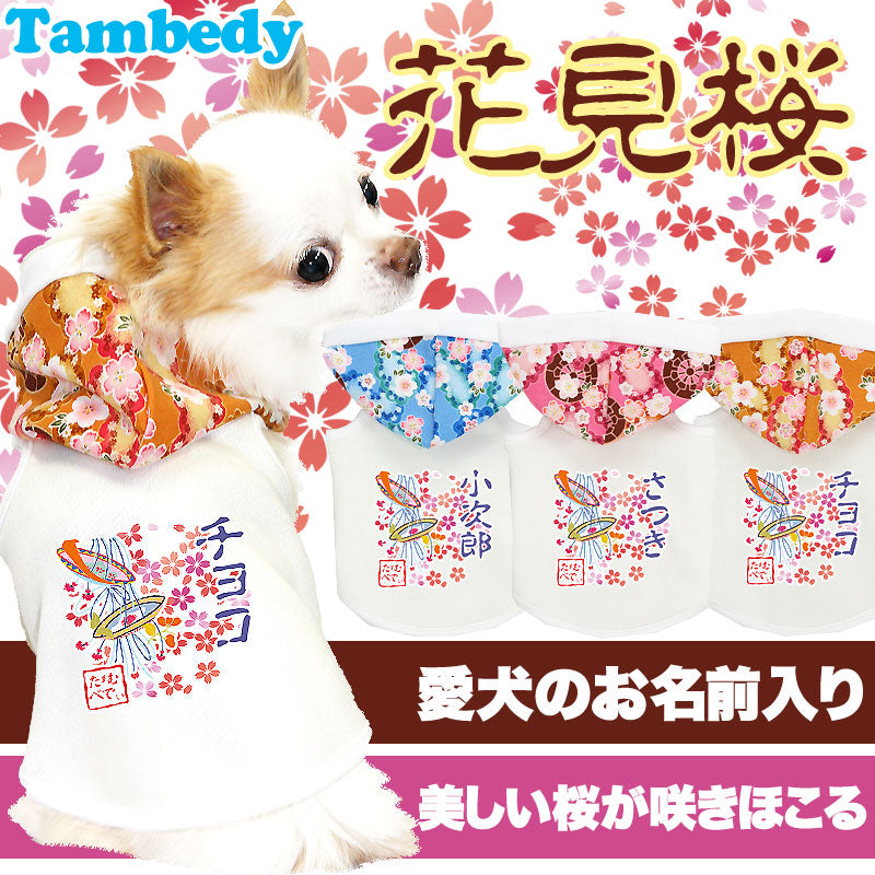 【犬服 犬 服 犬の服 名入れ】愛犬のお名前入り 花見桜 パーカー 和柄[GI]【ドッグウェア ペット 和柄 チワワ ダックス トイプードル かっこいい パグ タムベディ】(O/F/T/L/)