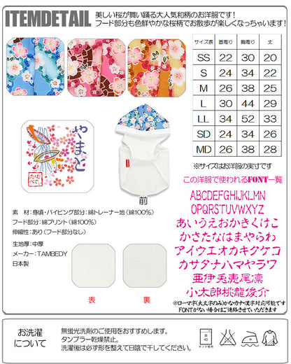 【犬服 犬 服 犬の服 名入れ】愛犬のお名前入り 花見桜 パーカー 和柄[GI]【ドッグウェア ペット 和柄 チワワ ダックス トイプードル かっこいい パグ タムベディ】(O/F/T/L/)
