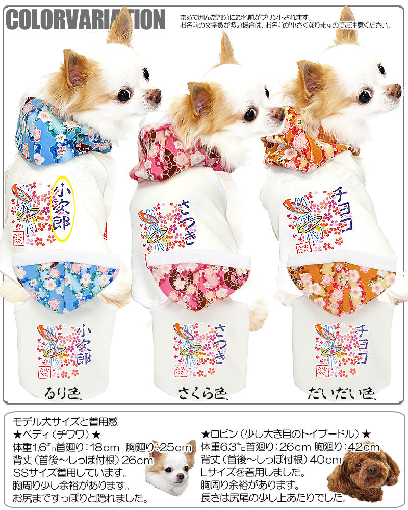 【犬服 犬 服 犬の服 名入れ】愛犬のお名前入り 花見桜 パーカー 和柄[GI]【ドッグウェア ペット 和柄 チワワ ダックス トイプードル かっこいい パグ タムベディ】(O/F/T/L/)