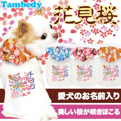 【犬服 犬 服 犬の服 名入れ】愛犬のお名前入り 花見桜 パーカー 和柄[GI]【ドッグウェア ペット 和柄 チワワ ダックス トイプードル かっこいい パグ タムベディ】(O/F/T/L/)