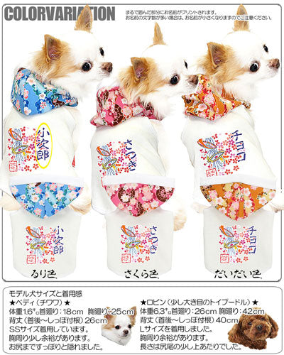 【犬服 犬 服 犬の服 名入れ】愛犬のお名前入り 花見桜 パーカー 和柄[GI]【ドッグウェア ペット 和柄 チワワ ダックス トイプードル かっこいい パグ タムベディ】(O/F/T/L/)