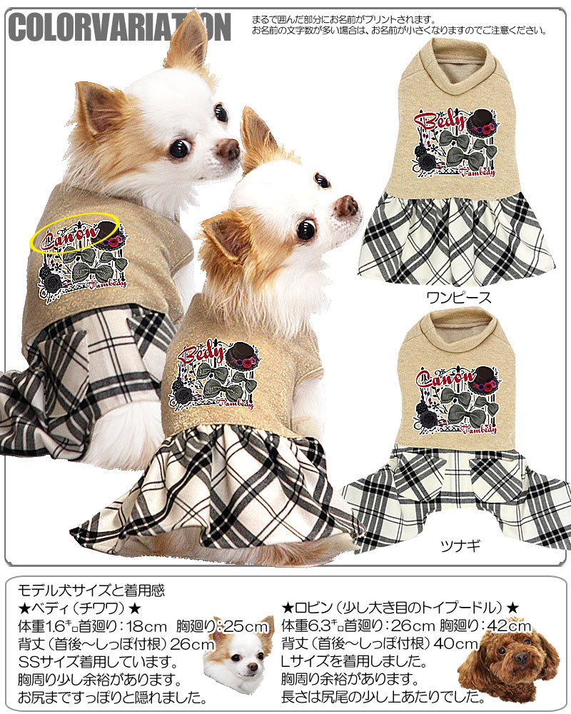 【犬服 犬 服 犬の服 名入れ】愛犬のお名前入り ワンダーランド つなぎ＆ワンピース【ドッグウェア 男の子 女の子 トイプードル チワワ ダックス かっこいい シュナウザー タムベディ】[GI](L/)