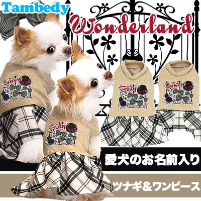【犬服 犬 服 犬の服 名入れ】愛犬のお名前入り ワンダーランド つなぎ＆ワンピース【ドッグウェア 男の子 女の子 トイプードル チワワ ダックス かっこいい シュナウザー タムベディ】[GI](L/)