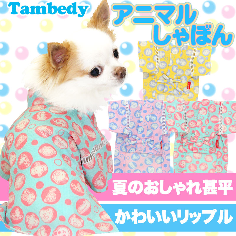【犬 浴衣 甚平 犬の服】《名入れ可能》アニマルしゃぼん★甚平【男の浴衣 ゆかた 着物 和柄 お祭り トイプードル チワワ ダックス タムベディ おしゃれ 柴犬】